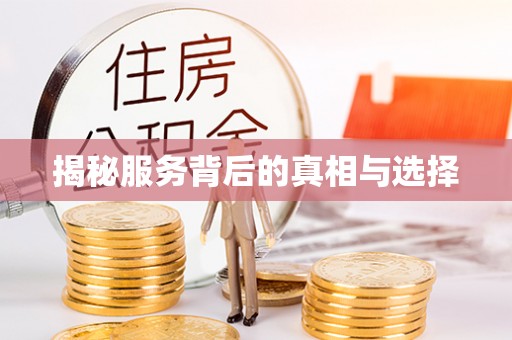 信用揭秘服务背后的真相与选择