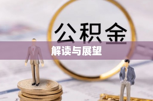信用解读与展望