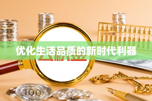 信用优化生活品质的新时代利器