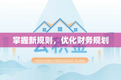 信用掌握新规则，优化财务规划