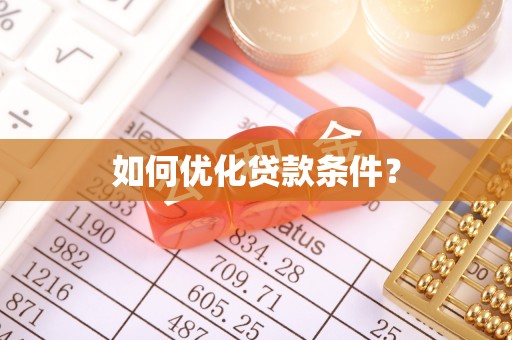 信用如何优化贷款条件？