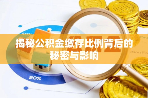 信用揭秘公积金缴存比例背后的秘密与影响