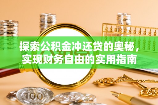 信用探索公积金冲还贷的奥秘，实现财务自由的实用指南