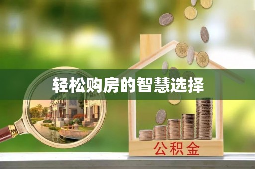 信用轻松购房的智慧选择