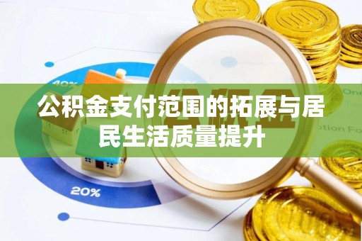信用公积金支付范围的拓展与居民生活质量提升