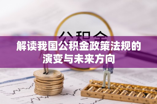 信用解读我国公积金政策法规的演变与未来方向
