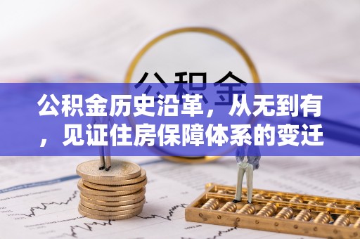 信用公积金历史沿革，从无到有，见证住房保障体系的变迁