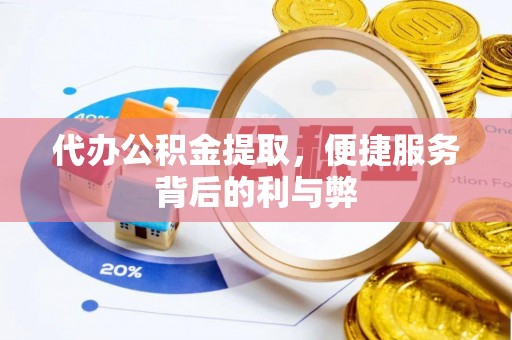 信用代办公积金提取，便捷服务背后的利与弊
