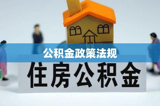 信用公积金政策法规