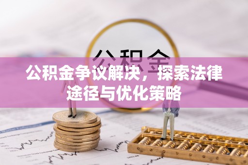信用公积金争议解决，探索法律途径与优化策略