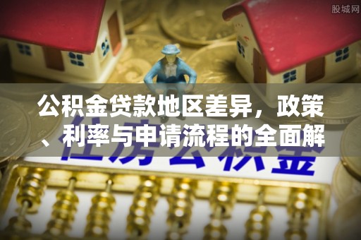 信用公积金贷款地区差异，政策、利率与申请流程的全面解析