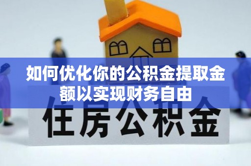 信用如何优化你的公积金提取金额以实现财务自由