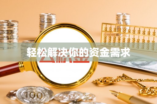 信用轻松解决你的资金需求