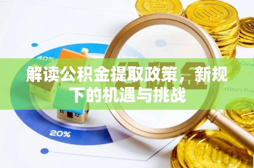 信用解读公积金提取政策，新规下的机遇与挑战