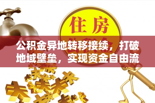 信用公积金异地转移接续，打破地域壁垒，实现资金自由流动