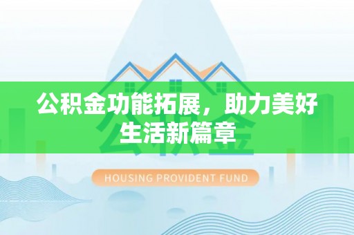 信用公积金功能拓展，助力美好生活新篇章