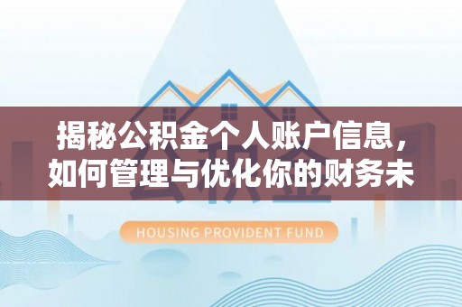 信用揭秘公积金个人账户信息，如何管理与优化你的财务未来