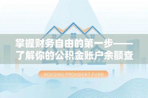 信用掌握财务自由的第一步——了解你的公积金账户余额查询方式
