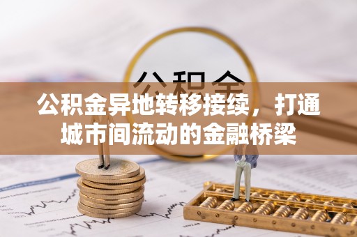 信用公积金异地转移接续，打通城市间流动的金融桥梁
