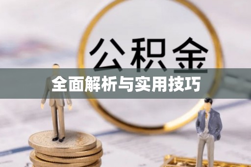 信用全面解析与实用技巧