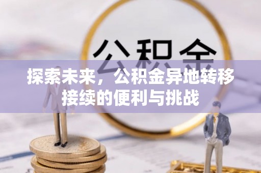 信用探索未来，公积金异地转移接续的便利与挑战