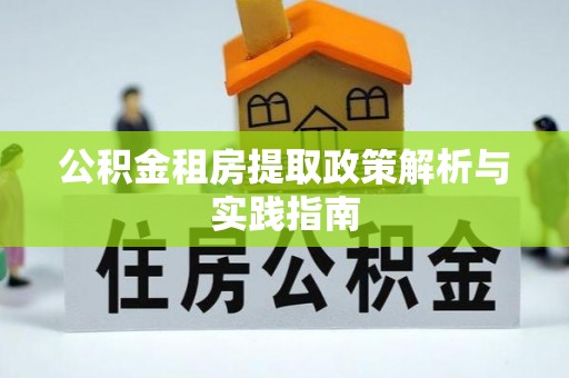 信用公积金租房提取政策解析与实践指南