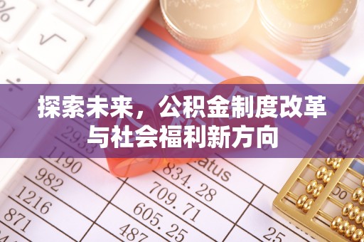 信用探索未来，公积金制度改革与社会福利新方向