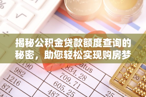 信用揭秘公积金贷款额度查询的秘密，助您轻松实现购房梦想
