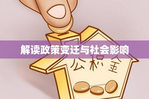 信用解读政策变迁与社会影响