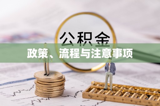 信用政策、流程与注意事项