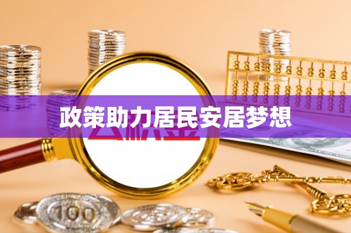 信用政策助力居民安居梦想