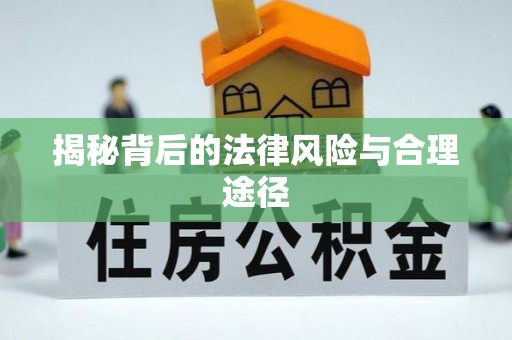 信用揭秘背后的法律风险与合理途径