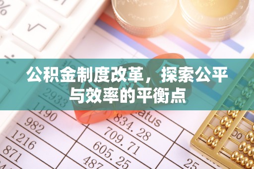 信用公积金制度改革，探索公平与效率的平衡点