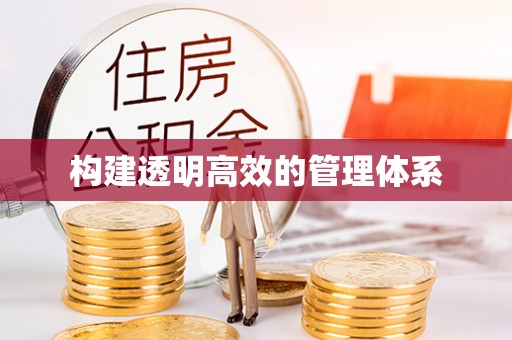 信用构建透明高效的管理体系