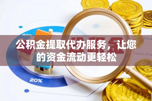 信用公积金提取代办服务，让您的资金流动更轻松