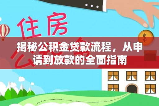 信用揭秘公积金贷款流程，从申请到放款的全面指南