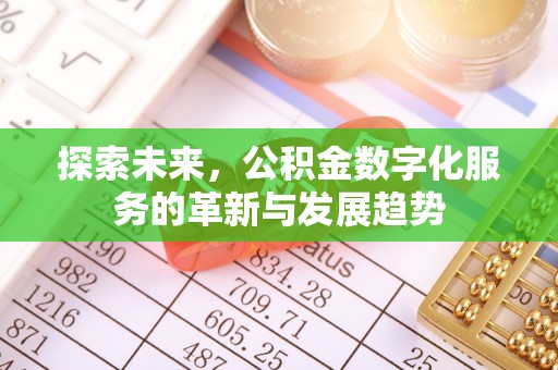 信用探索未来，公积金数字化服务的革新与发展趋势