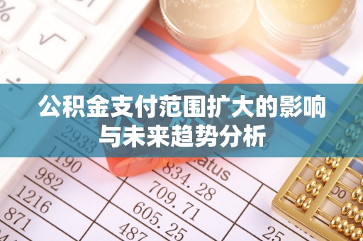 信用公积金支付范围扩大的影响与未来趋势分析