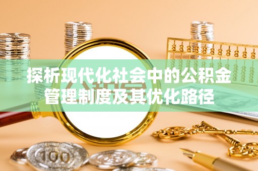 信用探析现代化社会中的公积金管理制度及其优化路径