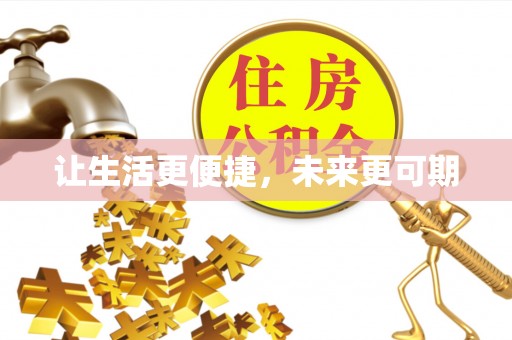 信用让生活更便捷，未来更可期