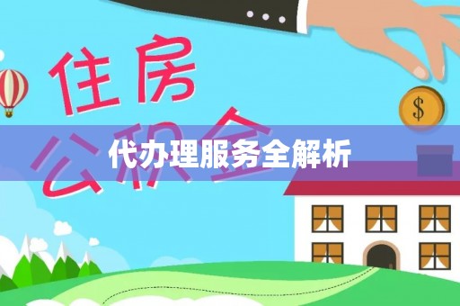 信用代办理服务全解析