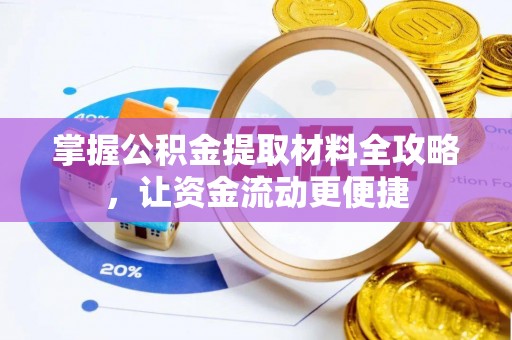信用掌握公积金提取材料全攻略，让资金流动更便捷
