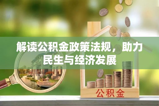 信用解读公积金政策法规，助力民生与经济发展