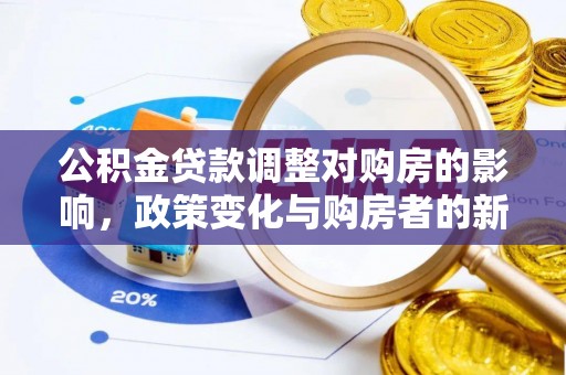 信用公积金贷款调整对购房的影响，政策变化与购房者的新机遇