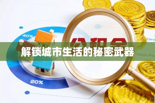 信用解锁城市生活的秘密武器