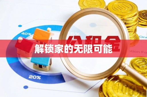 信用解锁家的无限可能
