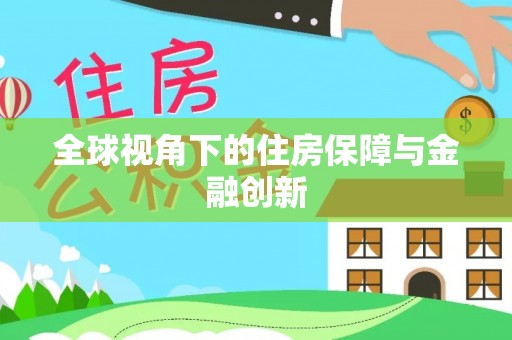 信用全球视角下的住房保障与金融创新