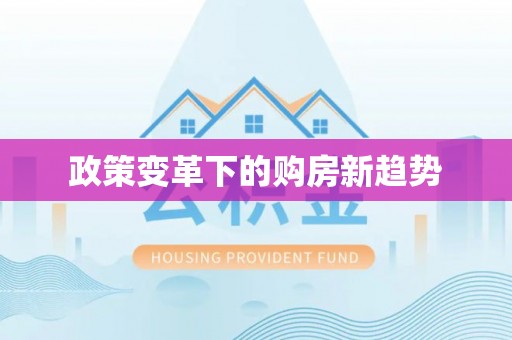 信用政策变革下的购房新趋势