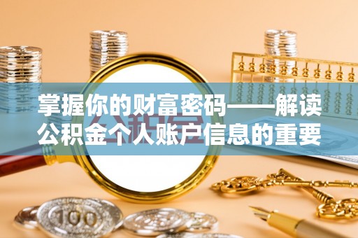信用掌握你的财富密码——解读公积金个人账户信息的重要性