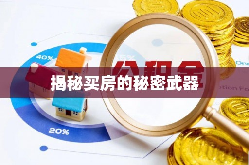 信用揭秘买房的秘密武器